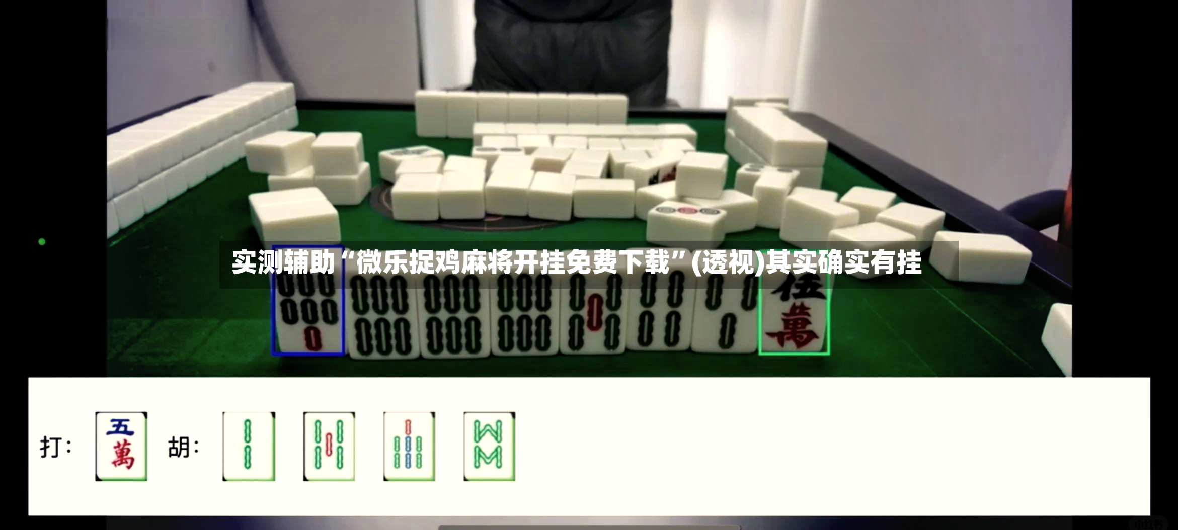 实测辅助“微乐捉鸡麻将开挂免费下载	”(透视)其实确实有挂-第3张图片