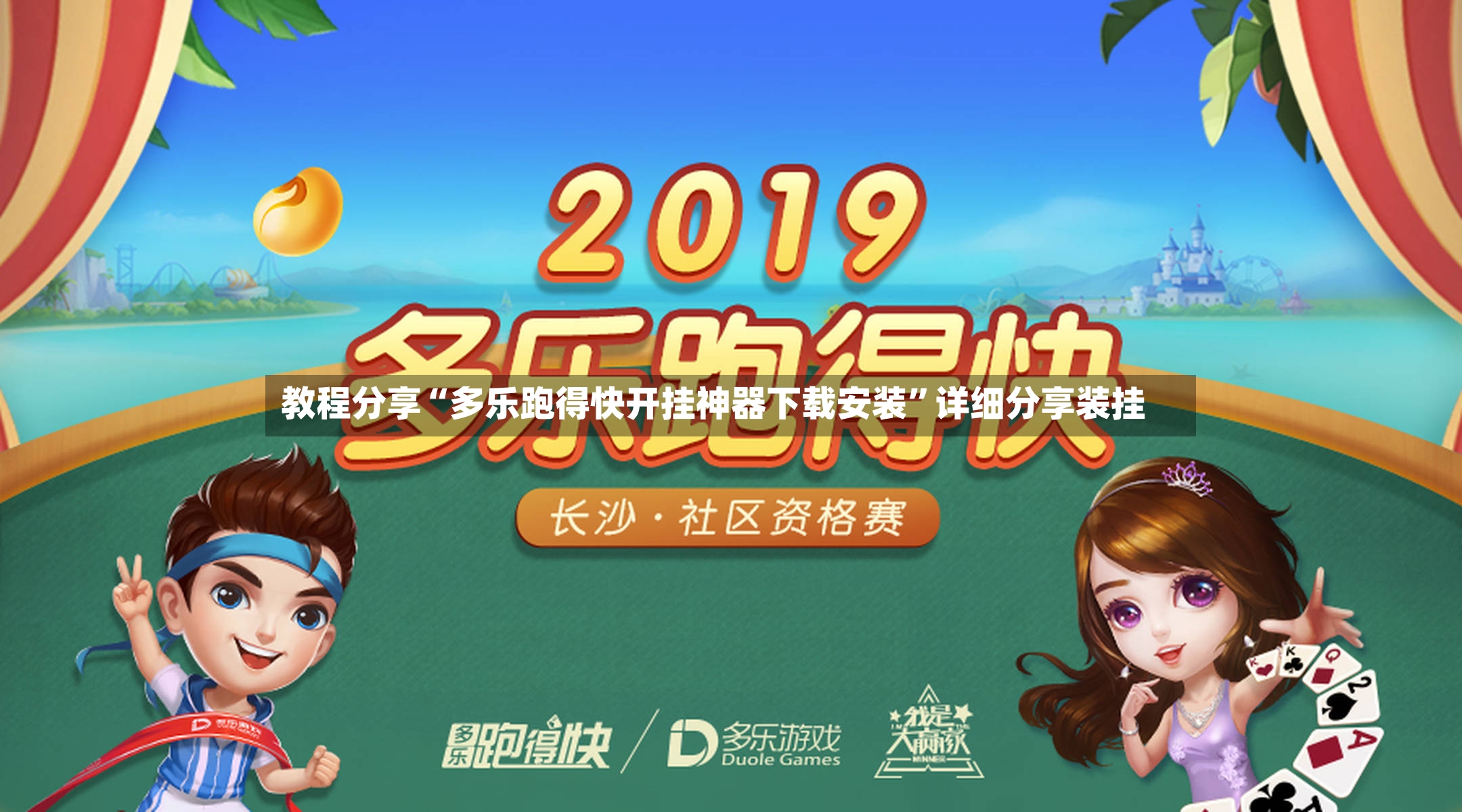 教程分享“多乐跑得快开挂神器下载安装	”详细分享装挂-第2张图片