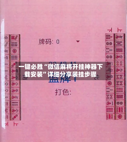 一键必胜“微信麻将开挂神器下载安装	”详细分享装挂步骤-第2张图片