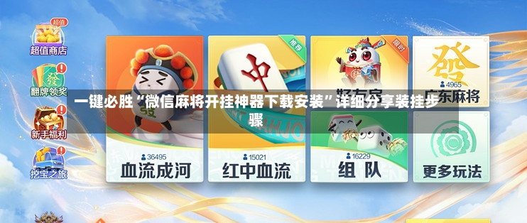 一键必胜“微信麻将开挂神器下载安装”详细分享装挂步骤