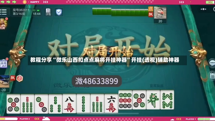 教程分享“微乐山西扣点点麻将开挂神器	”开挂(透视)辅助神器-第2张图片