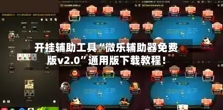 开挂辅助工具“微乐辅助器免费版v2.0”通用版下载教程！-第3张图片