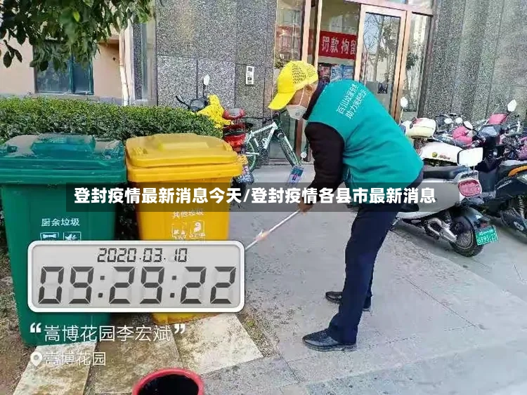 登封疫情最新消息今天/登封疫情各县市最新消息-第3张图片