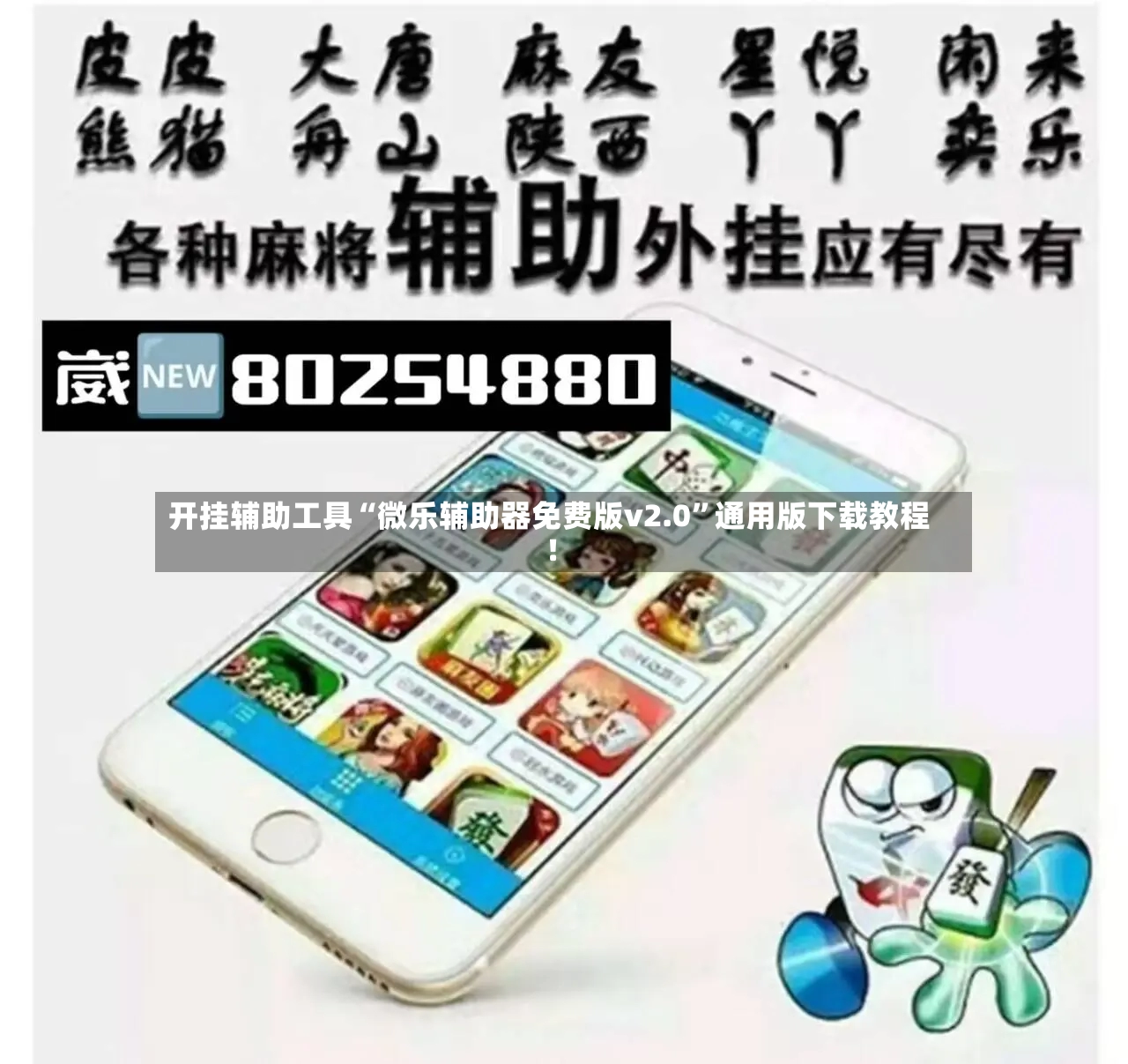 开挂辅助工具“微乐辅助器免费版v2.0	”通用版下载教程！-第2张图片