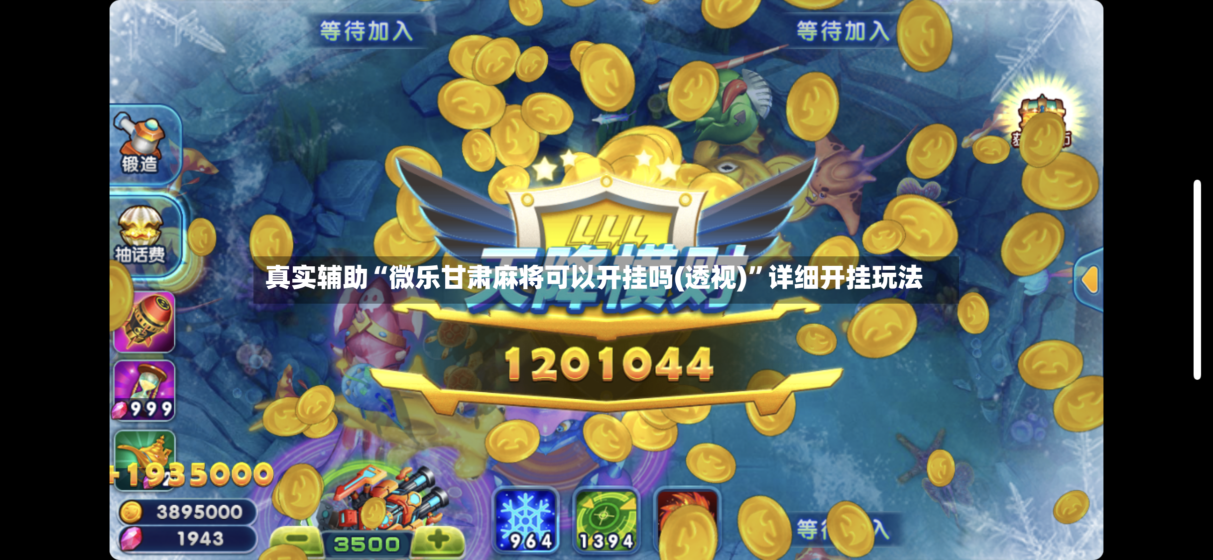 真实辅助“微乐甘肃麻将可以开挂吗(透视)”详细开挂玩法-第3张图片
