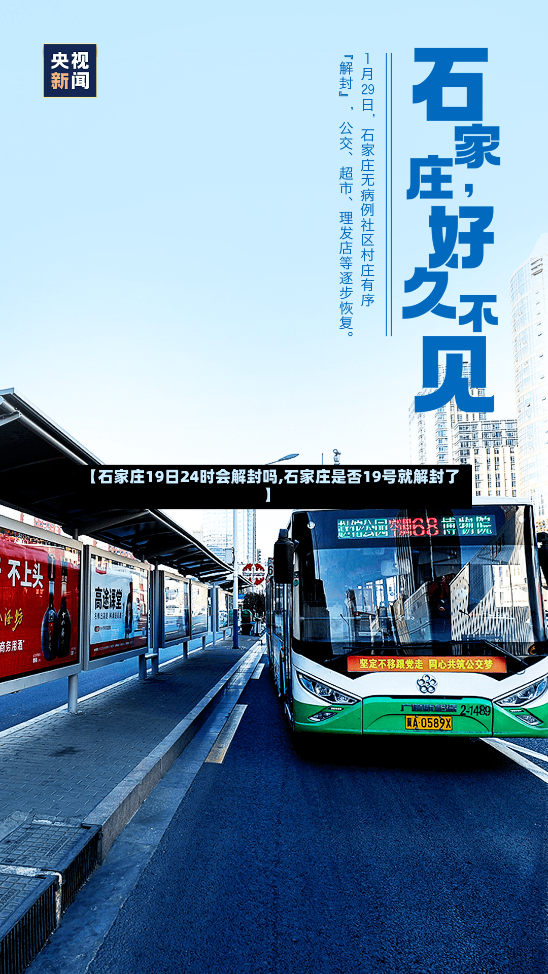 【石家庄19日24时会解封吗,石家庄是否19号就解封了】