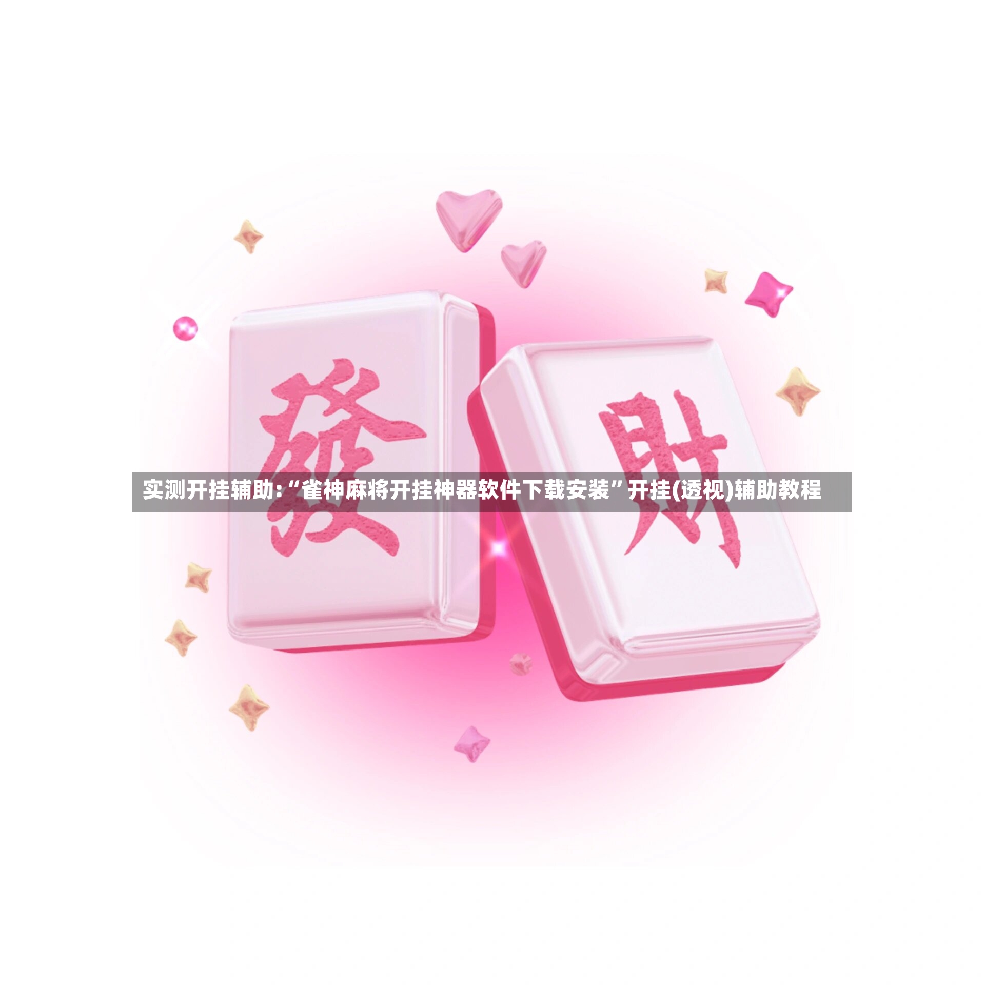 实测开挂辅助:“雀神麻将开挂神器软件下载安装”开挂(透视)辅助教程-第2张图片