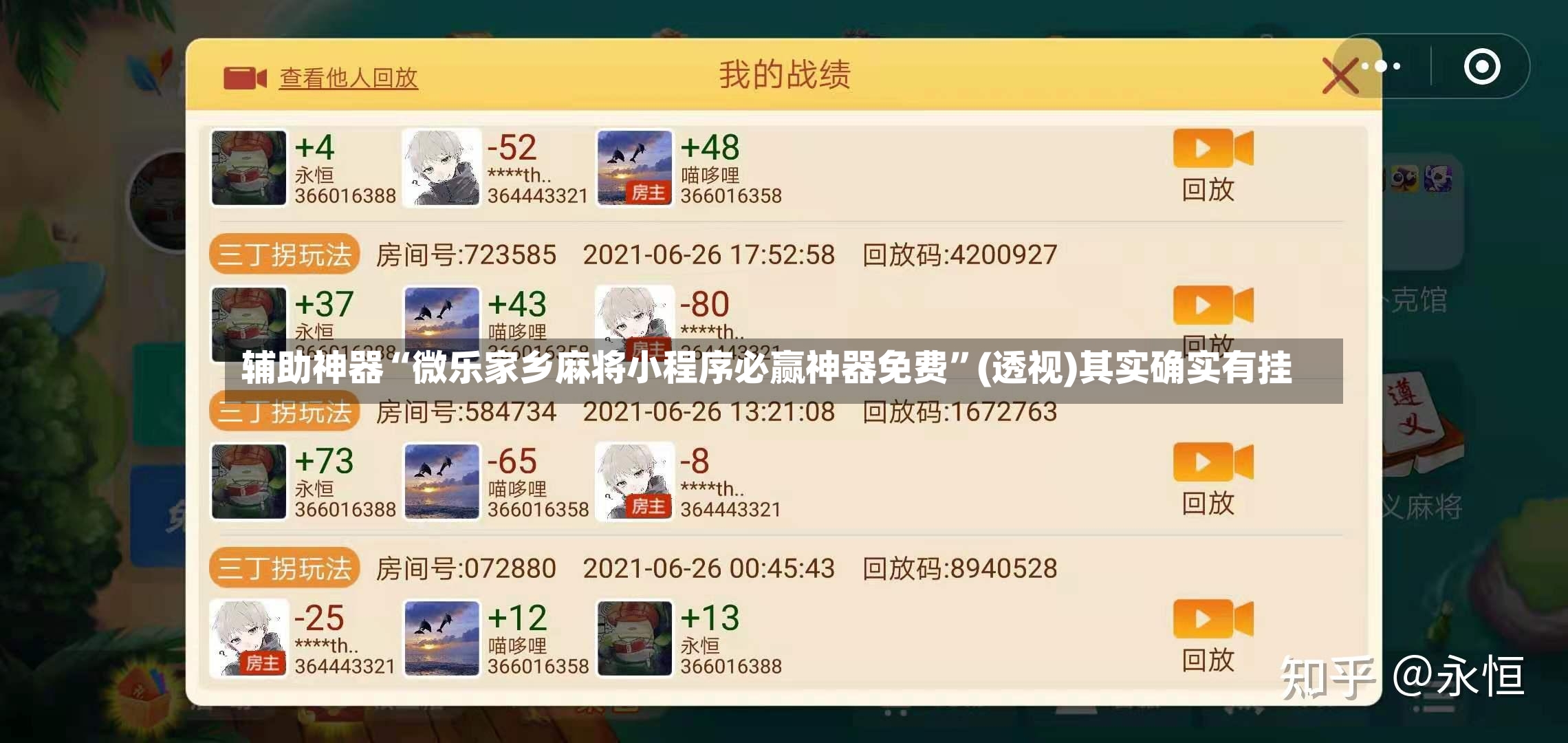 辅助神器“微乐家乡麻将小程序必赢神器免费	”(透视)其实确实有挂-第2张图片