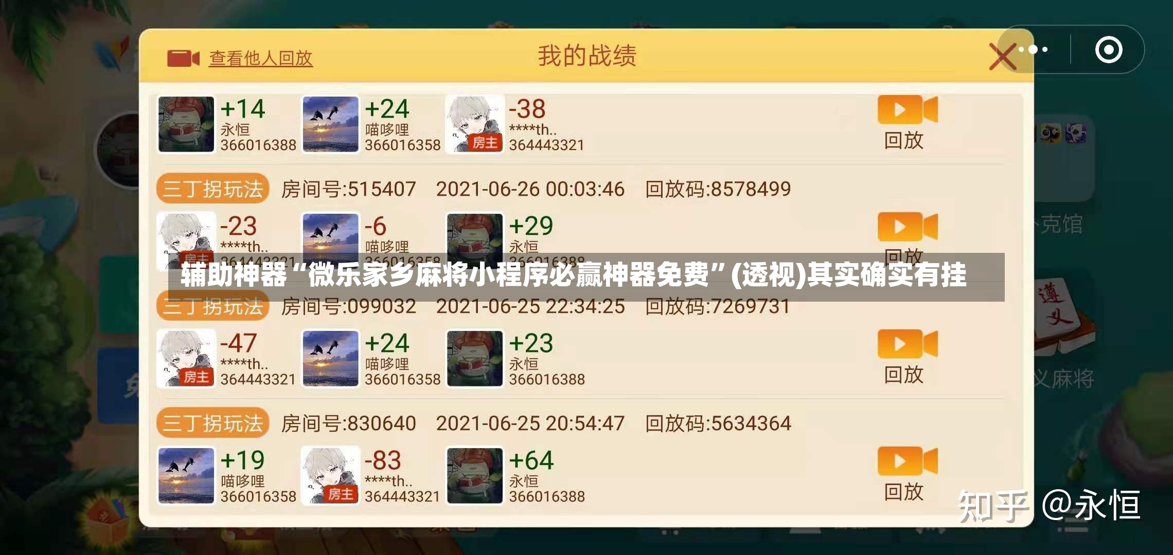 辅助神器“微乐家乡麻将小程序必赢神器免费”(透视)其实确实有挂