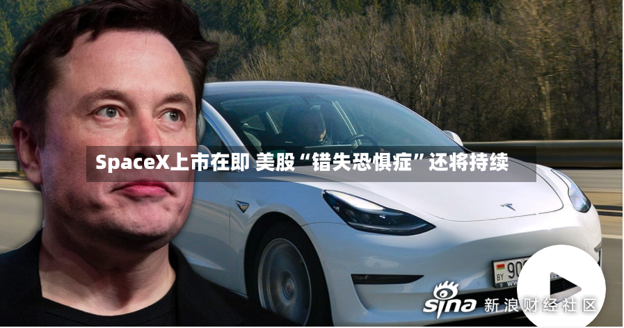 SpaceX上市在即 美股“错失恐惧症”还将持续-第2张图片
