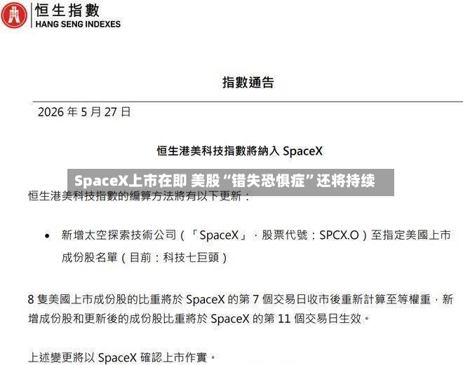 SpaceX上市在即 美股“错失恐惧症	”还将持续-第3张图片