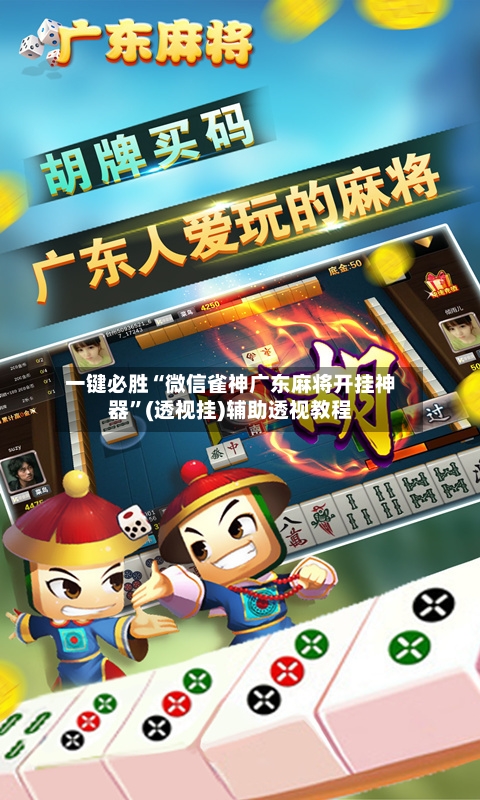 一键必胜“微信雀神广东麻将开挂神器”(透视挂)辅助透视教程