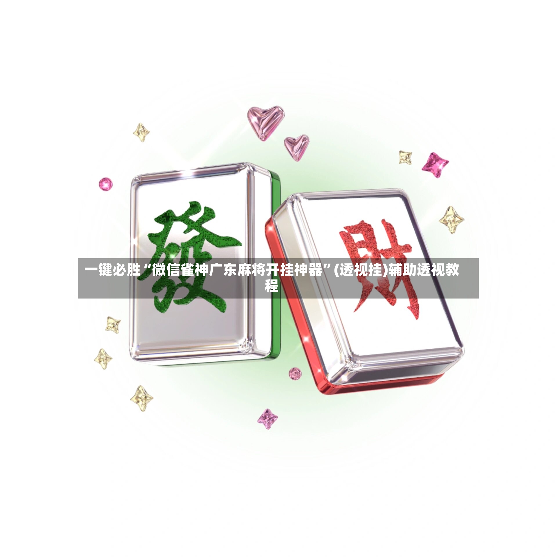 一键必胜“微信雀神广东麻将开挂神器”(透视挂)辅助透视教程-第2张图片