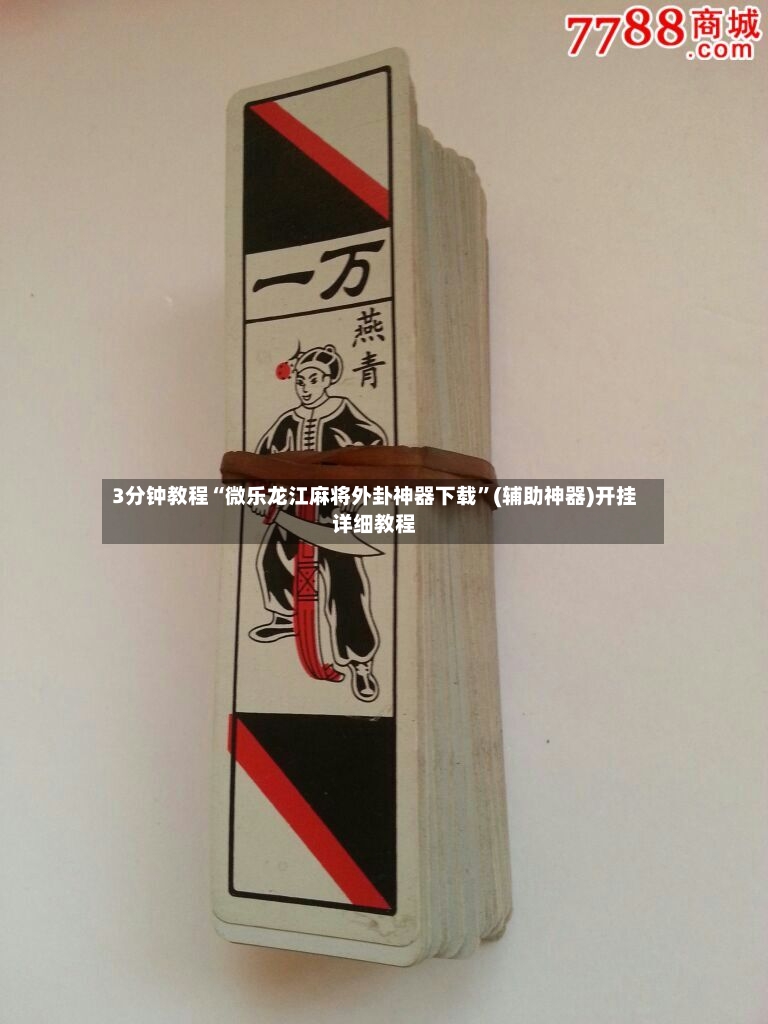 3分钟教程“微乐龙江麻将外卦神器下载”(辅助神器)开挂详细教程-第2张图片