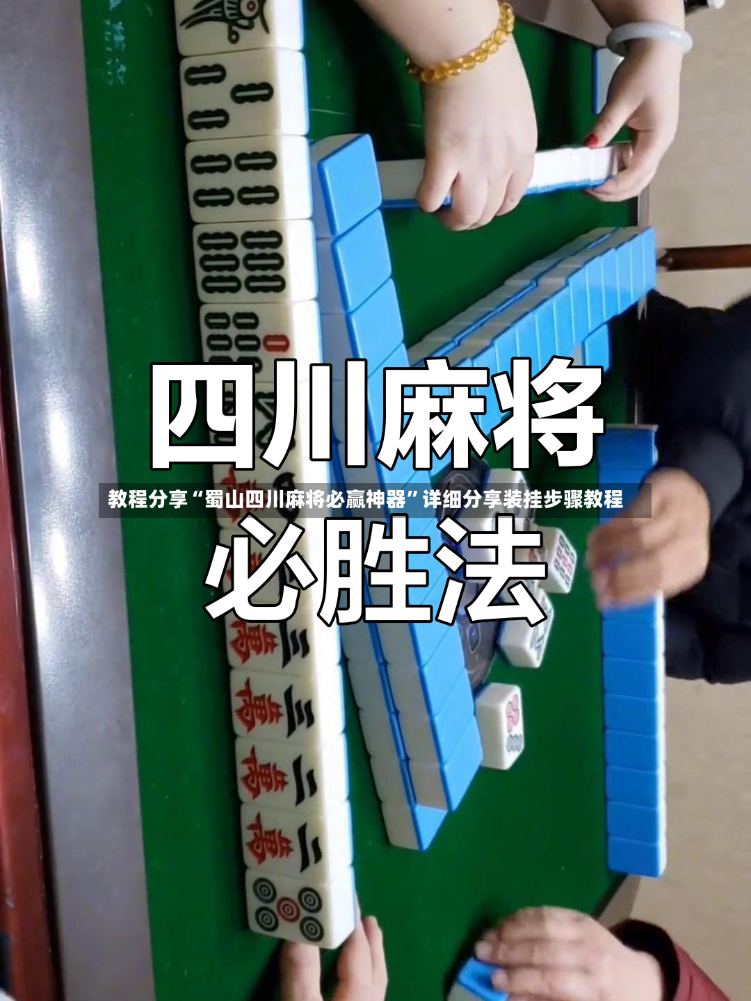 教程分享“蜀山四川麻将必赢神器	”详细分享装挂步骤教程-第2张图片