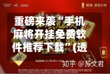 重磅来袭“手机麻将开挂免费软件推荐下载”(透视)其实确实有挂-第2张图片