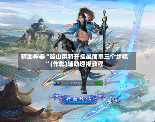 辅助神器“蜀山麻将开挂最简单三个步骤	”(作弊)辅助透视教程-第2张图片