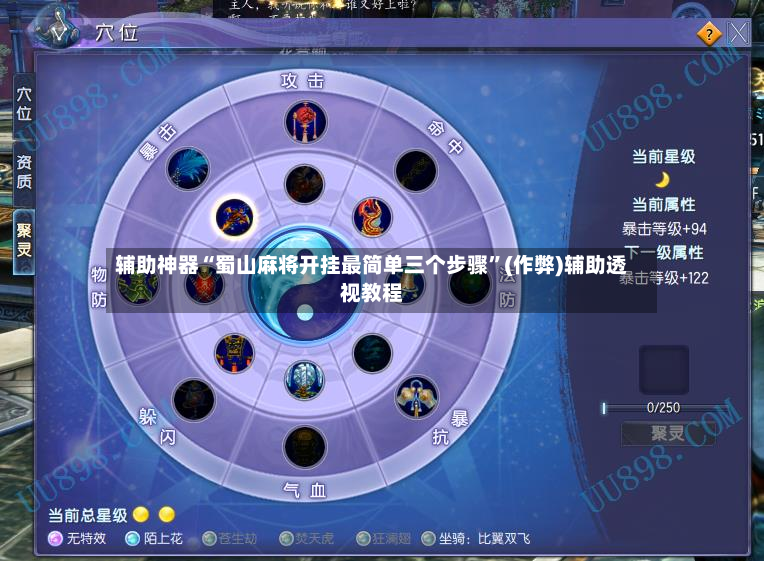 辅助神器“蜀山麻将开挂最简单三个步骤”(作弊)辅助透视教程-第3张图片