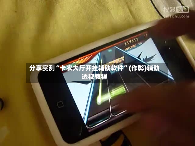 分享实测“卡农大厅开挂辅助软件”(作弊)辅助透视教程