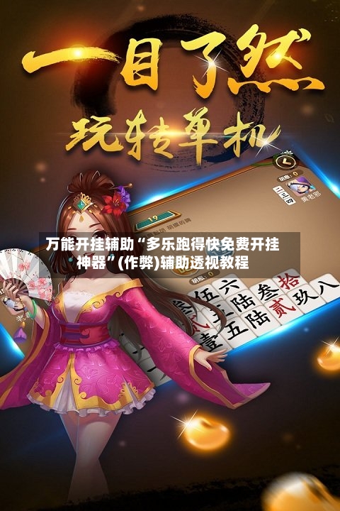 万能开挂辅助“多乐跑得快免费开挂神器	”(作弊)辅助透视教程-第2张图片