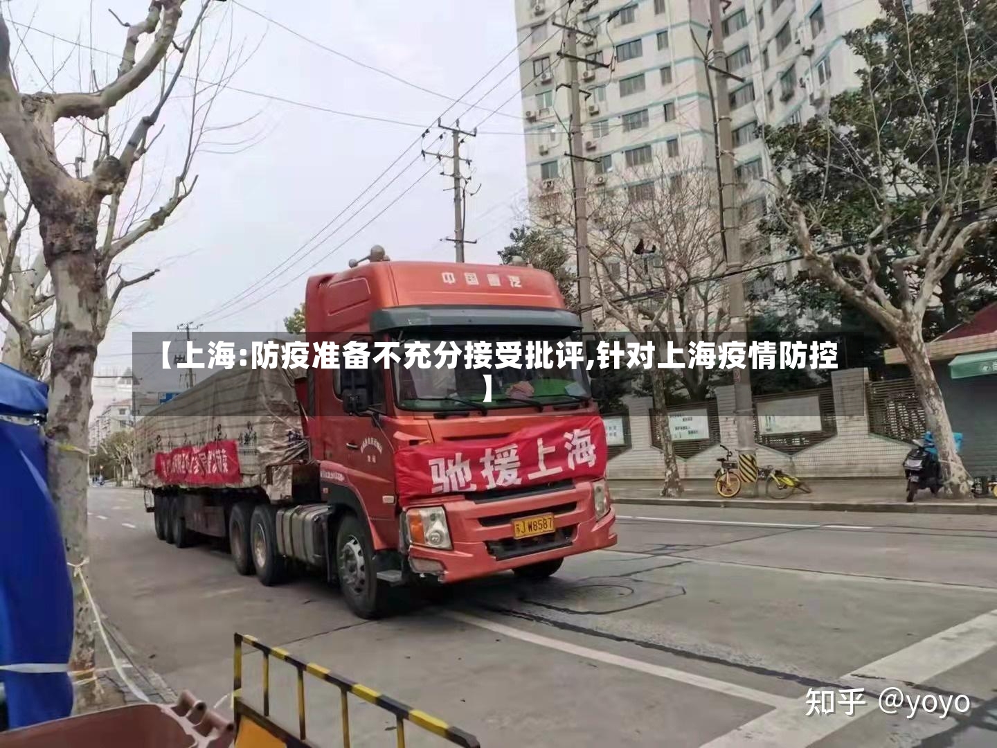 【上海:防疫准备不充分接受批评,针对上海疫情防控】