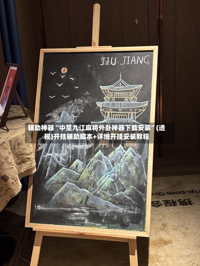 辅助神器“中至九江麻将外卦神器下载安装”(透视)开挂辅助脚本+详细开挂安装教程-第2张图片