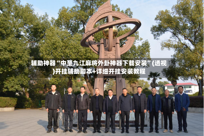 辅助神器“中至九江麻将外卦神器下载安装”(透视)开挂辅助脚本+详细开挂安装教程-第3张图片