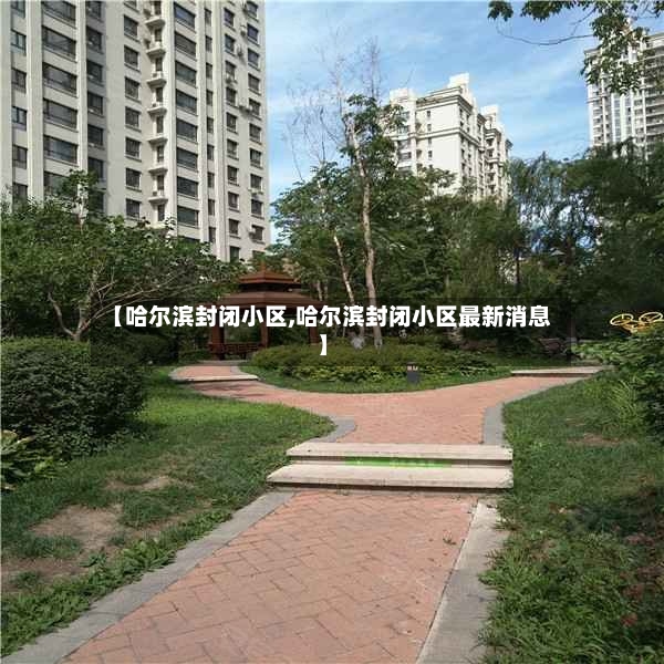 【哈尔滨封闭小区,哈尔滨封闭小区最新消息】