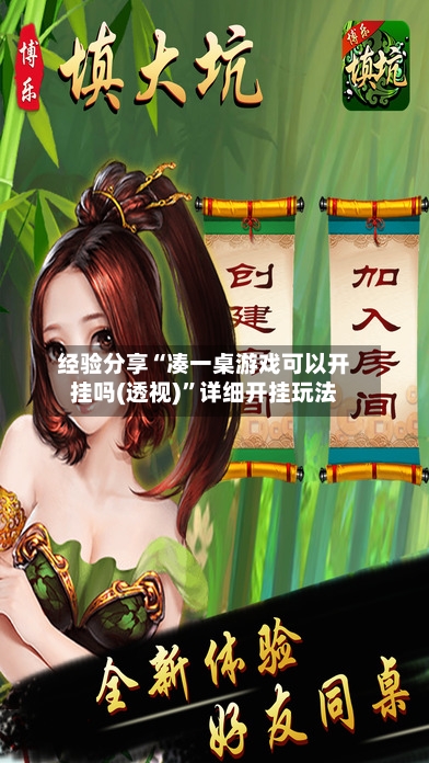 经验分享“凑一桌游戏可以开挂吗(透视)”详细开挂玩法-第2张图片
