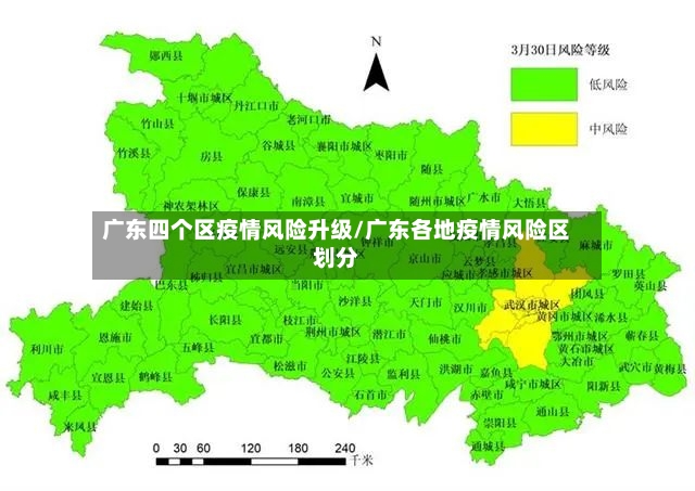 广东四个区疫情风险升级/广东各地疫情风险区划分-第2张图片