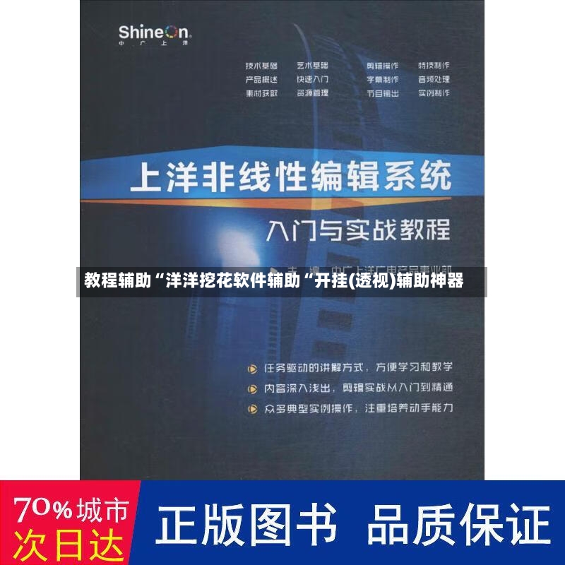 教程辅助“洋洋挖花软件辅助“开挂(透视)辅助神器-第2张图片
