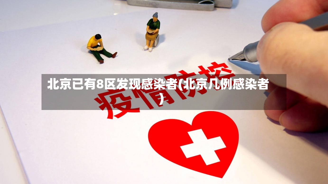 北京已有8区发现感染者(北京几例感染者)-第3张图片
