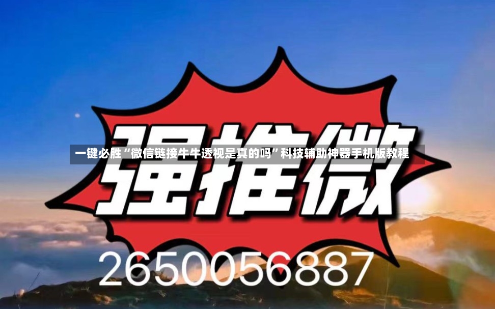 一键必胜“微信链接牛牛透视是真的吗	”科技辅助神器手机版教程-第2张图片