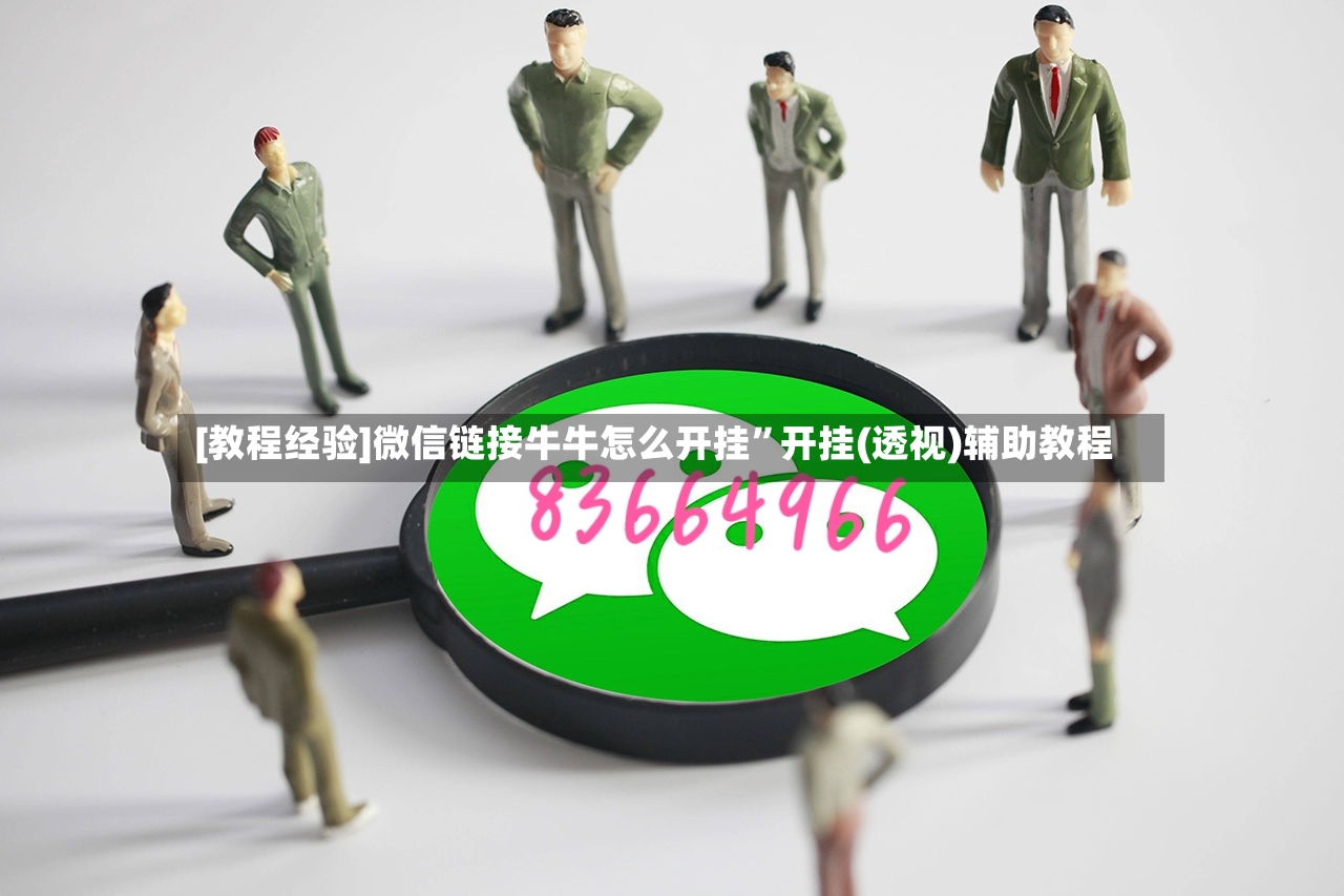 [教程经验]微信链接牛牛怎么开挂”开挂(透视)辅助教程-第3张图片