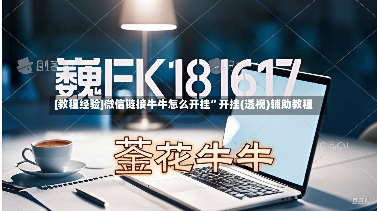 [教程经验]微信链接牛牛怎么开挂”开挂(透视)辅助教程-第2张图片