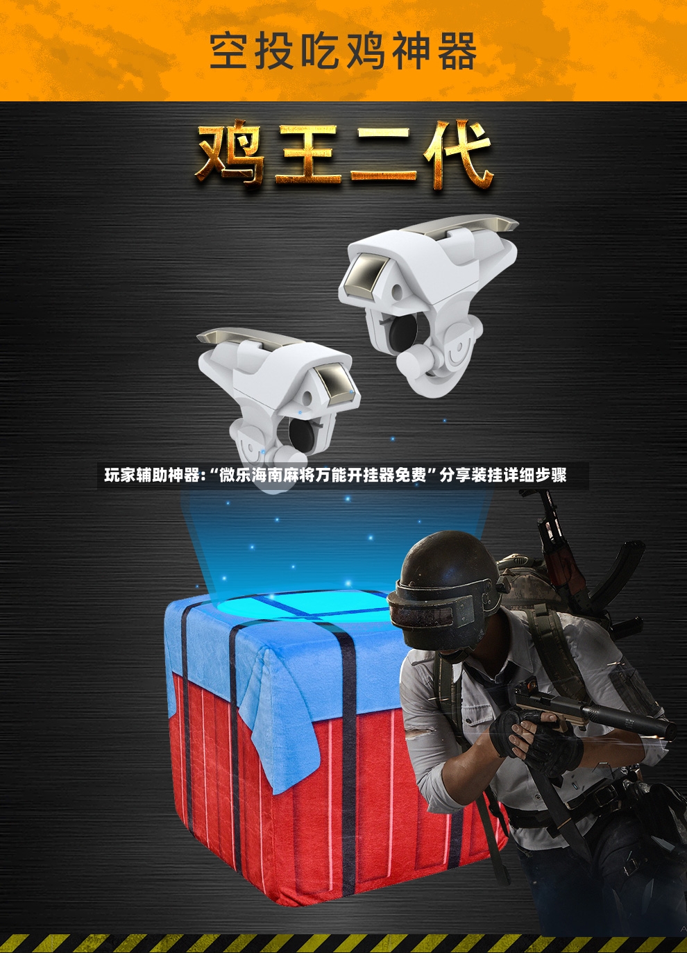 玩家辅助神器:“微乐海南麻将万能开挂器免费”分享装挂详细步骤-第2张图片
