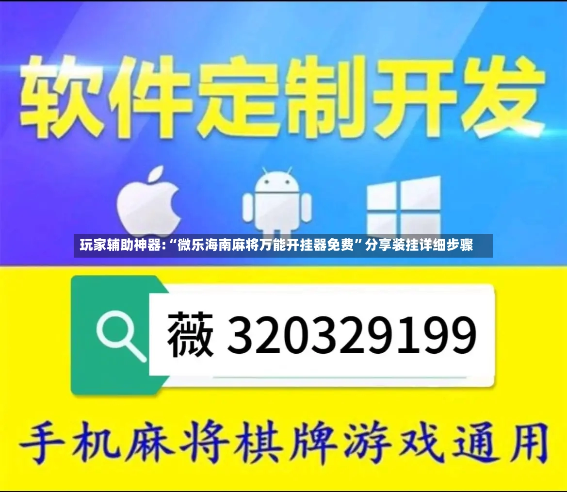 玩家辅助神器:“微乐海南麻将万能开挂器免费”分享装挂详细步骤-第3张图片