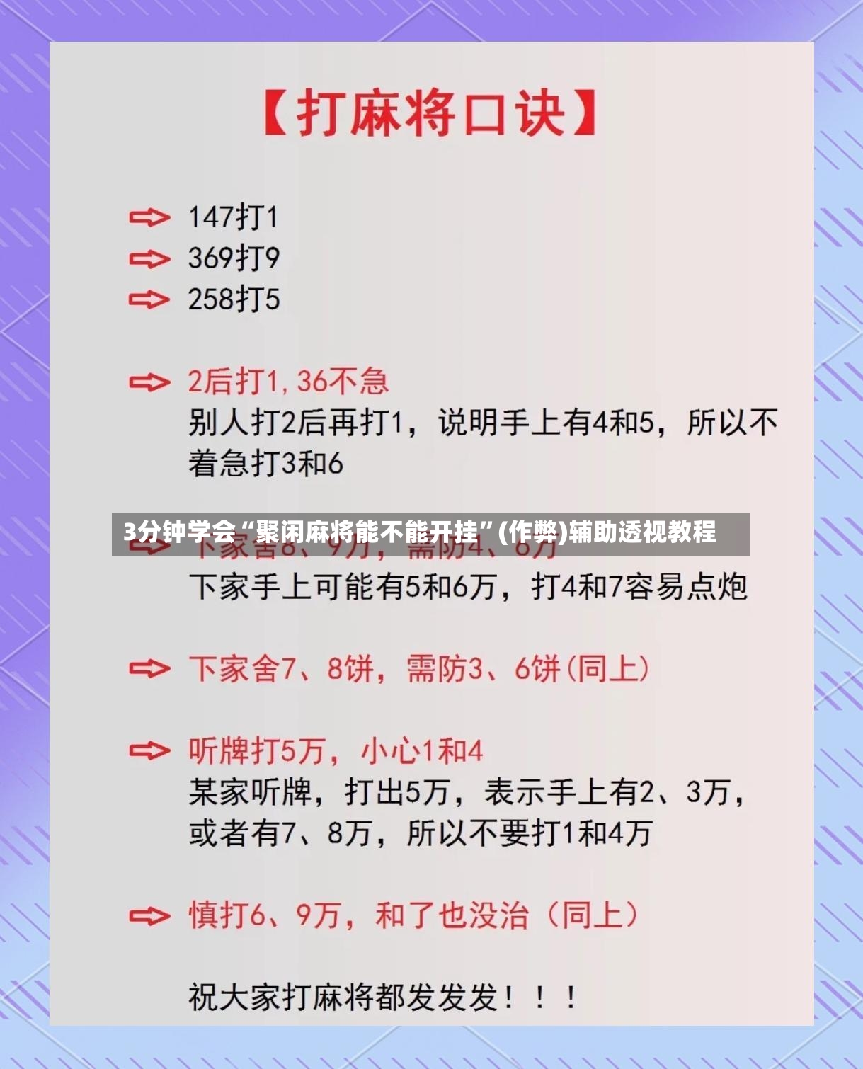3分钟学会“聚闲麻将能不能开挂”(作弊)辅助透视教程-第2张图片