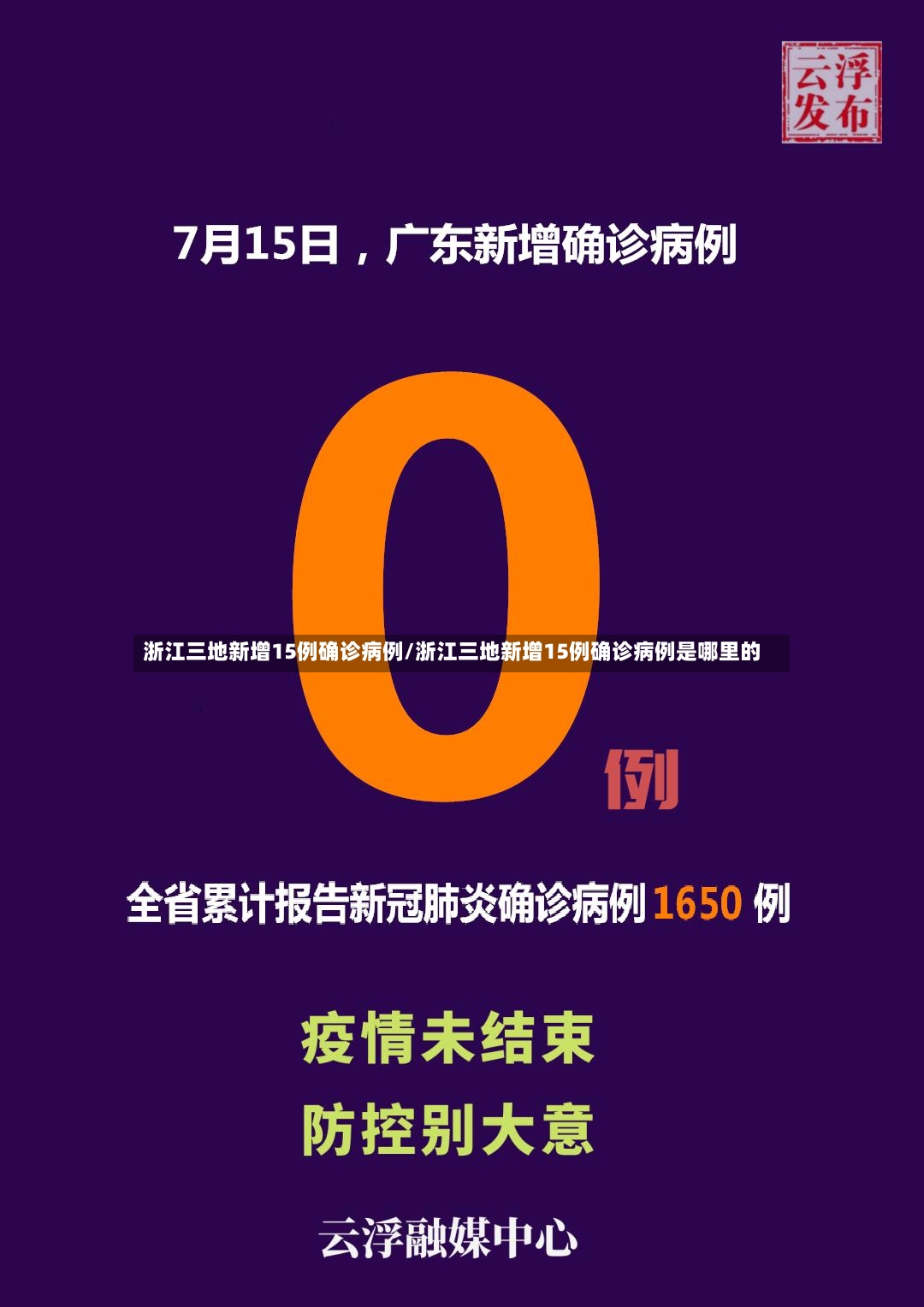 浙江三地新增15例确诊病例/浙江三地新增15例确诊病例是哪里的
