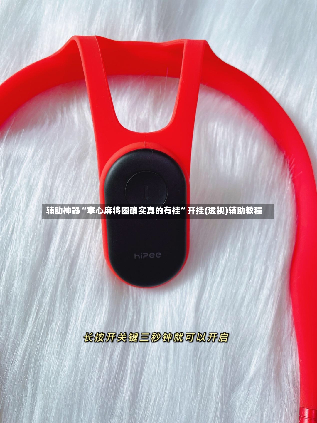 辅助神器“掌心麻将圈确实真的有挂”开挂(透视)辅助教程