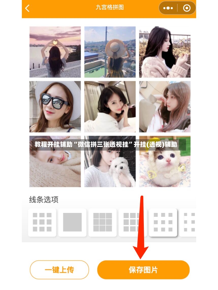 教程开挂辅助“微信拼三张透视挂”开挂(透视)辅助-第2张图片