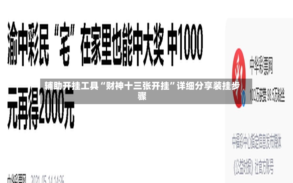 辅助开挂工具“财神十三张开挂”详细分享装挂步骤-第2张图片