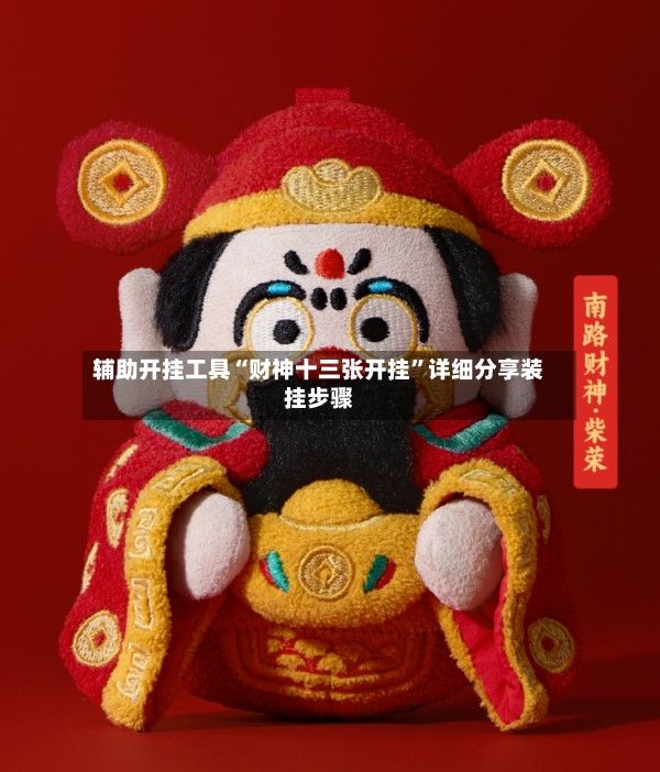 辅助开挂工具“财神十三张开挂”详细分享装挂步骤-第3张图片