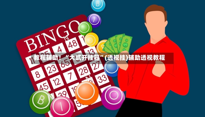 教程辅助！“大贰开挂器”(透视挂)辅助透视教程-第2张图片