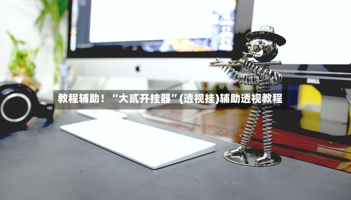 教程辅助！“大贰开挂器”(透视挂)辅助透视教程-第3张图片