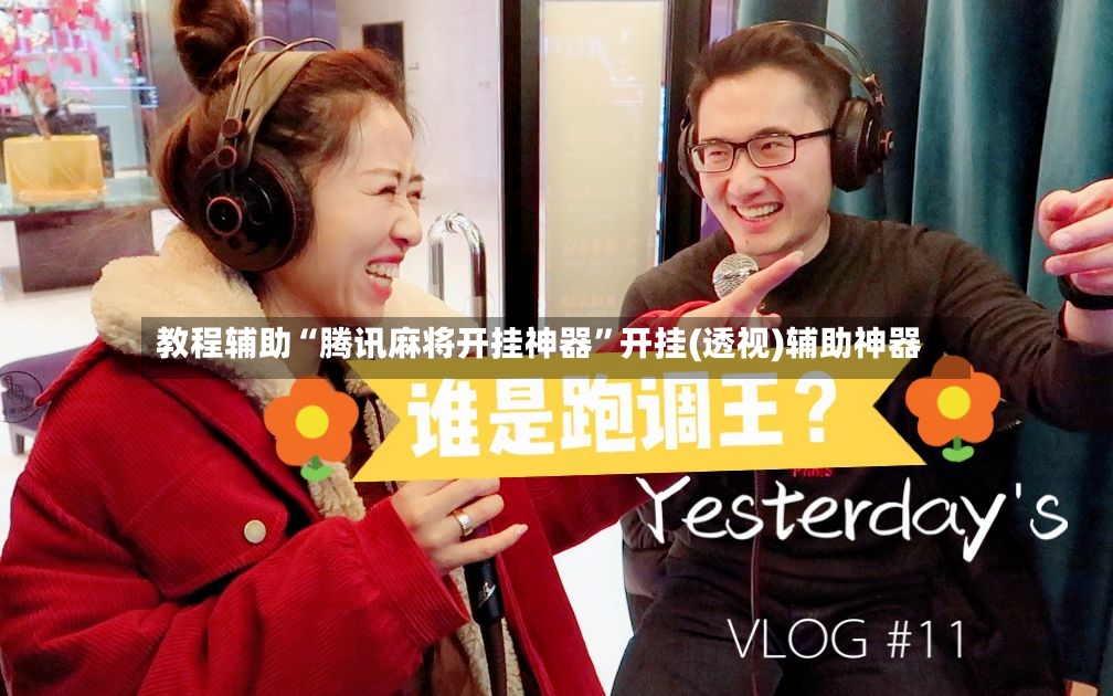 教程辅助“腾讯麻将开挂神器”开挂(透视)辅助神器
