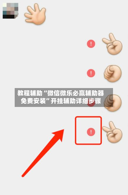 教程辅助“微信微乐必赢辅助器免费安装”开挂辅助详细步骤-第3张图片