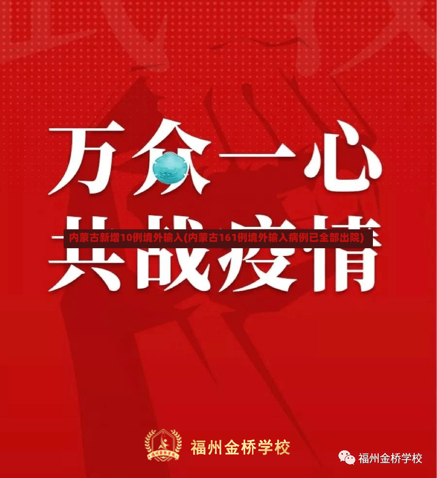 内蒙古新增10例境外输入(内蒙古161例境外输入病例已全部出院)-第2张图片