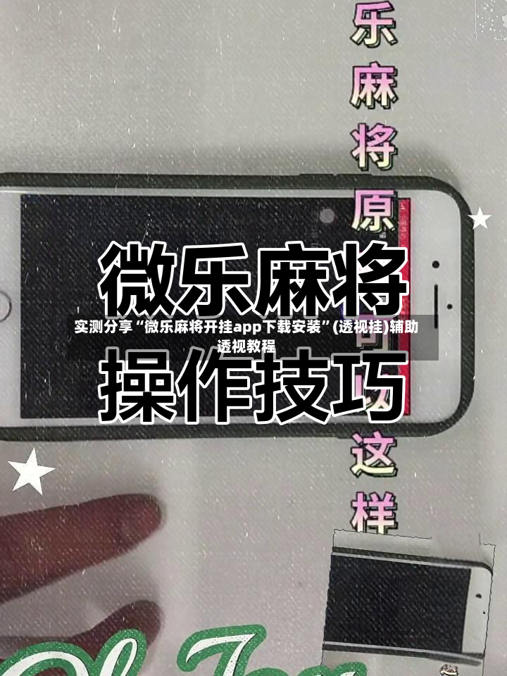 实测分享“微乐麻将开挂app下载安装”(透视挂)辅助透视教程-第2张图片