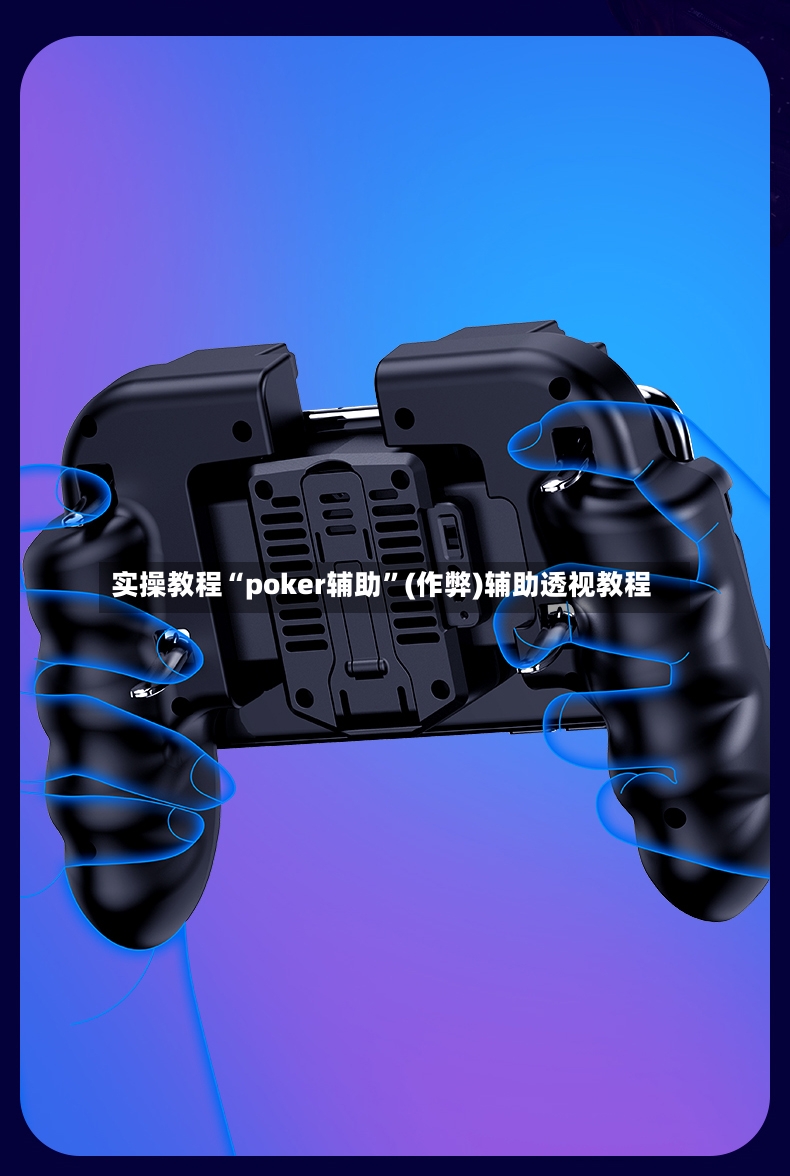 实操教程“poker辅助”(作弊)辅助透视教程